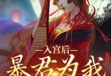 入宫后,暴君为我散后宫完整版最新章节,入宫后,暴君为我散后宫章节在线阅读-书格格