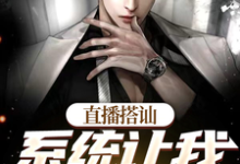 苏遇小说《直播搭讪,系统让我当渣男》在线阅读-书格格