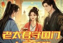 《老太君守国门，上马杀敌下马勾栏》完整版小说免费阅读-书格格