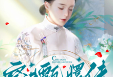 穿进甄嬛传，做了安陵容妹子小说的最新章节在哪里更新？免费追踪阅读-书格格