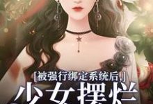 被强行绑定系统后,少女摆烂发大疯盛清筱,被强行绑定系统后,少女摆烂发大疯在线无弹窗阅读-书格格