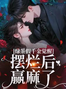 沈辞烟沈知落小说完整版《绿茶假千金觉醒，摆烂后赢麻了》免费阅读