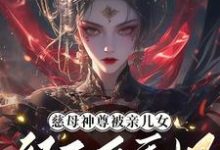 在线免费阅读慈母神尊被亲儿女祭天后重生了完整小说-书格格