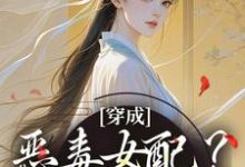 免费在线阅读穿成恶毒女配?她本色出演小说的正规网站有哪些?-书格格