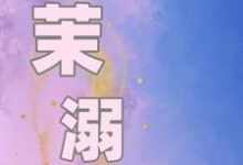 茉溺祁茉沈妄，茉溺小说免费阅读-书格格