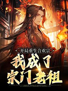 开局重生合欢宗，我成了宗门老祖小说完结了吗？在哪里可以免费读到？