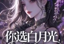 寻找你选白月光,很好小说的最新更新章节-书格格