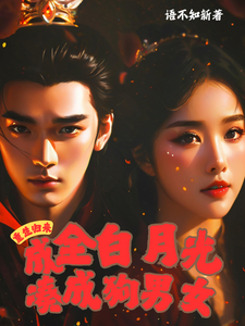 重生归来，成全白月光凑成狗男女小说的所有章节都能在哪里免费读到？