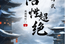 人在高武，悟性超绝完整版小说，人在高武，悟性超绝最新章节-书格格
