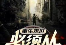 寻找能够免费阅读重生末世，必须从报仇开始小说的平台-书格格