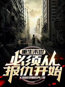 寻找能够免费阅读重生末世，必须从报仇开始小说的平台