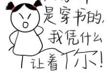 柏蕴小说大家都是穿书的，我凭什么让着你完整版阅读-书格格