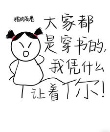 柏蕴小说大家都是穿书的，我凭什么让着你完整版阅读