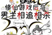 穿进修仙游戏后与男主相追相杀小说阅读，穿进修仙游戏后与男主相追相杀完结版-书格格