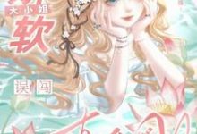 良心主播：娇软大小姐误闯直播圈鹿绵小说免费阅读-书格格