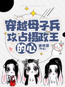 穿越母子兵，攻占摄政王的心这本小说完结了吗？免费查看最新章节