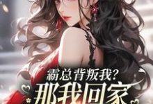 江筝霍逸言小说霸总背叛我?那我回家继承亿万家产章节免费阅读-书格格
