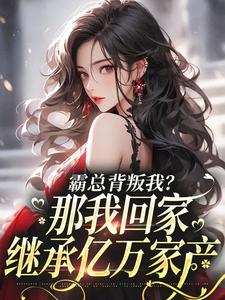 江筝霍逸言小说霸总背叛我？那我回家继承亿万家产章节免费阅读
