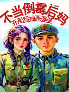 《不当倒霉后妈，开局猛抽恶婆婆！》小说周遥遥章节章节免费在线阅读