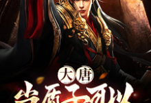 李川小说在线章节免费阅读（大唐：当质子可以，当皇帝也可以无弹窗无删减）-书格格