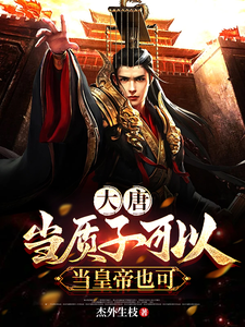 李川小说在线章节免费阅读（大唐：当质子可以，当皇帝也可以无弹窗无删减）