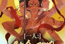 《一人：融合哪吒，老天师惊麻了》小说章节列表免费试读，汤原小说在线阅读-书格格