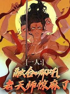 《一人：融合哪吒，老天师惊麻了》小说章节列表免费试读，汤原小说在线阅读