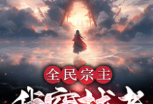 洛天小说叫什么（全民宗主：我穿越者有外挂怎么了完整版免费阅读）-书格格