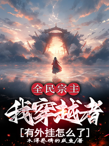 洛天小说叫什么（全民宗主：我穿越者有外挂怎么了完整版免费阅读）