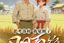 林北小说叫什么（艺考落榜，我觉醒了田园系统完整版免费阅读）-书格格