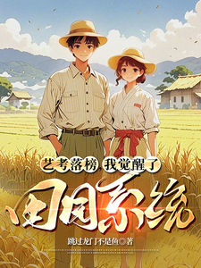 林北小说叫什么（艺考落榜，我觉醒了田园系统完整版免费阅读）