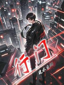 行门小说无弹窗阅读的网站推荐