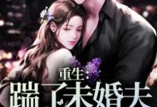 桑余陆枭小说完整版《重生:踹了未婚夫,改嫁总统》免费阅读-书格格