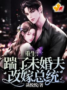 桑余陆枭小说完整版《重生：踹了未婚夫，改嫁总统》免费阅读
