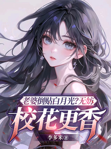 《老婆倒贴白月光？无妨，校花更香》小说陈立飞章节章节免费在线阅读