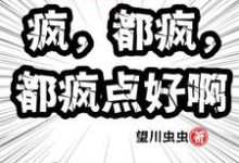 《万界快递：疯，都疯，都疯点好啊》小说免费阅读完整版-书格格