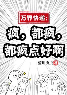 《万界快递：疯，都疯，都疯点好啊》小说免费阅读完整版