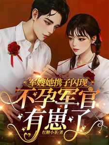 军嫂她携子闪现，不孕军官有崽了小说的免费电子版在哪里可以下载或阅读？