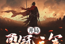 完结版《开局勇冠三军，我入北凉成人屠》章节目录在线阅读-书格格