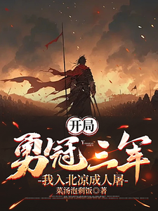 完结版《开局勇冠三军，我入北凉成人屠》章节目录在线阅读
