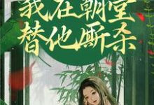 寻找能够免费阅读灵魂互换，我在朝堂替他厮杀小说的平台-书格格