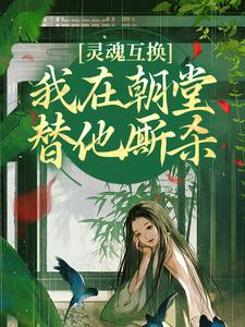 寻找能够免费阅读灵魂互换，我在朝堂替他厮杀小说的平台