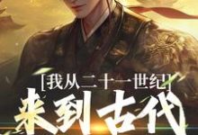 李泽岳完整版小说《我从二十一世纪来到古代当王爷》免费阅读-书格格
