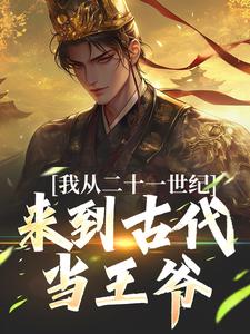 李泽岳完整版小说《我从二十一世纪来到古代当王爷》免费阅读
