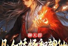 聊天群：凡人妖怪和神仙也能聊八卦完整版小说免费阅读，聊天群：凡人妖怪和神仙也能聊八卦小说-书格格