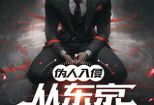在线免费阅读伪人入侵,从东京太太开始完整小说-书格格