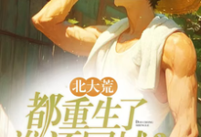 已完结小说《北大荒:都重生了谁还回城?》最新章节-书格格