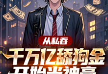 从私吞千万亿舔狗金开始当神豪小说全文哪里可以免费看?-书格格