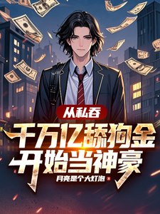 从私吞千万亿舔狗金开始当神豪小说全文哪里可以免费看？