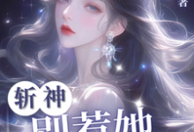 斩神：别惹她，她难杀小说完结了吗？在哪里可以免费读到？-书格格